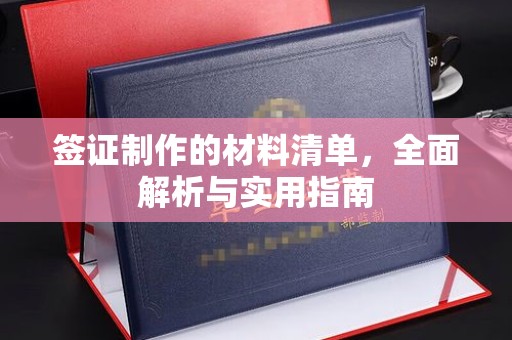 渝北签证制作的材料清单，全面解析与实用指南